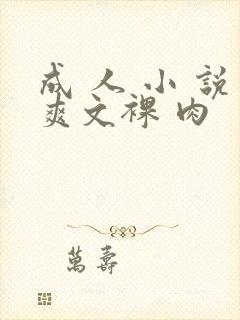 成 人 小 说爽文裸 肉