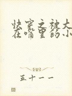 快穿之被大佬含在嘴里的小软糖