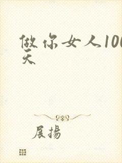 做你女人100天