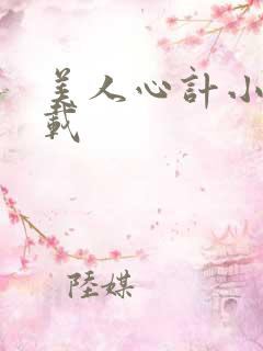 美人心计小说下载