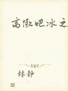 高傲吧冰之帝王