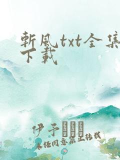 斩风txt全集下载