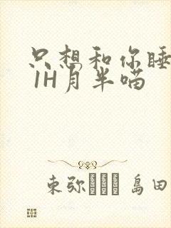 只想和你睡1V 1H月半喵