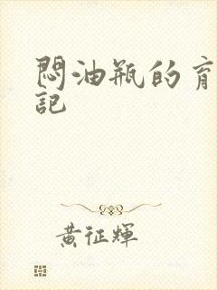 闷油瓶的育邪日记