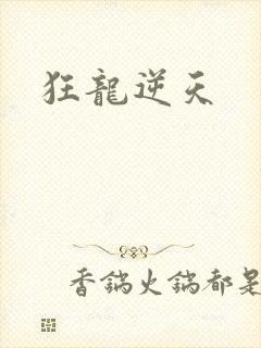 狂龙逆天