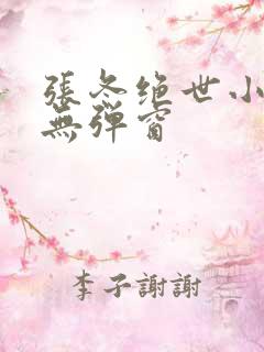 张冬绝世小仙医无弹窗