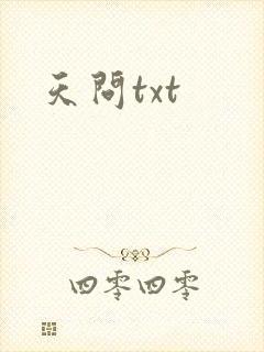 天问txt