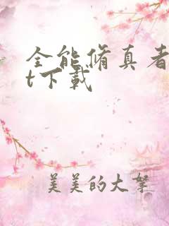 全能修真者txt下载