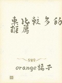 车比较多的百合推荐