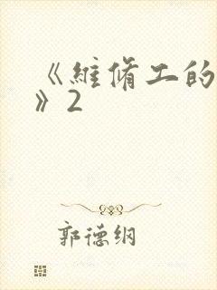 《维修工的绝遇》2