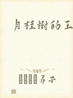 月桂树的王子们