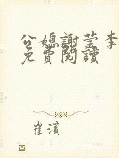 公媳谢莹李瑞峰免费阅读