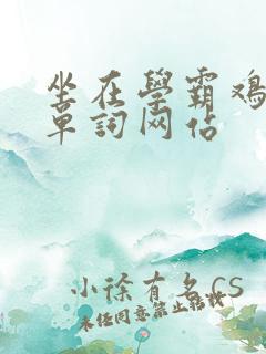 坐在学霸鸡上背单词网站