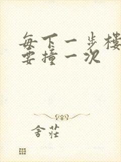 每下一步楼梯都要撞一次