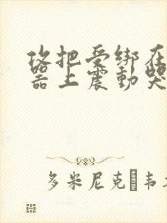 攻把受绑在分腿器上震动哭故折磨