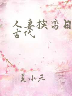 人妻挨脔日常h古代