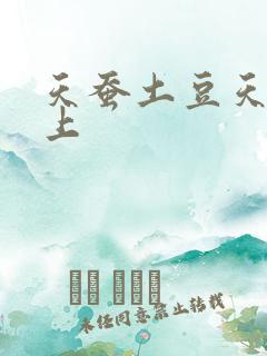 天蚕土豆天天向上