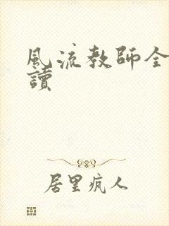 风流教师全文阅读