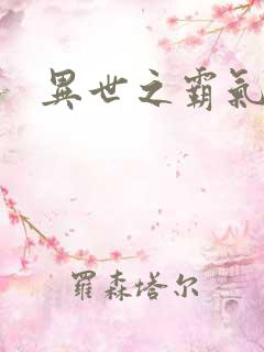 异世之霸气冲天