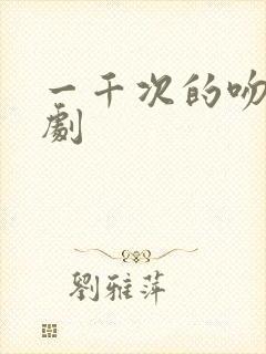 一千次的吻电视剧