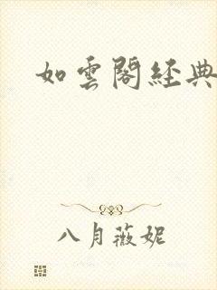 如云阁经典小说