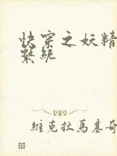 快穿之妖精攻略系统