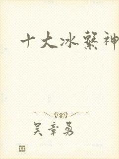 十大冰系神兽