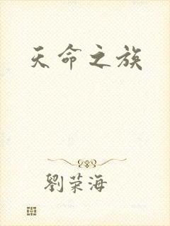 天命之族