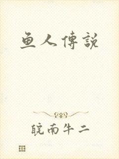 鱼人传说