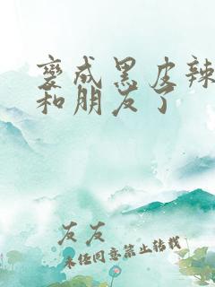 变成黑皮辣妹后和朋友了