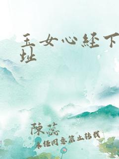 玉女心经下载地址