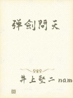 弹剑问天