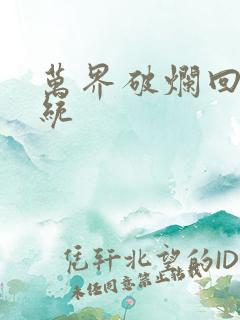 万界破烂回收系统