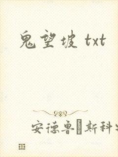 鬼望坡 txt