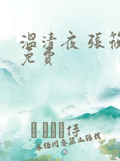 温清夜 张筱云免费