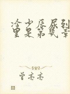 冷少辰尿到童若里是第几章