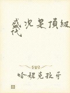 盛况是顶级富二代