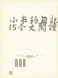 小米的日记1一15全文阅读在线