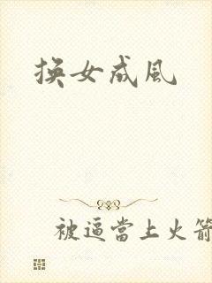 换女成风