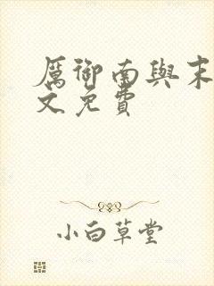 厉御南与末笙全文免费