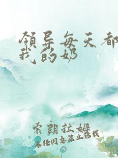 领导每天都要喝我的奶