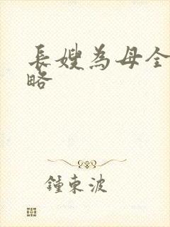 长嫂为母全部攻略