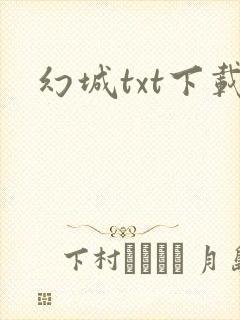 幻城txt下载