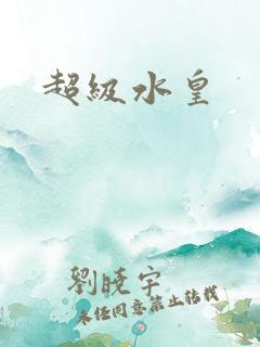 超级水皇