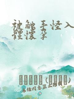 被触手怪入侵身体怀孕