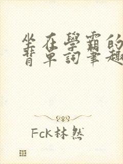 坐在学霸的鸡上背单词笔趣阁