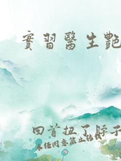 实习医生艳情录