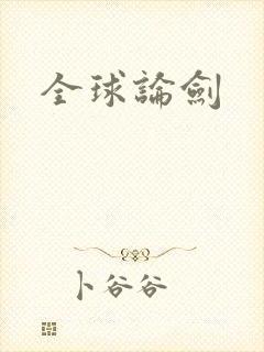 全球论剑