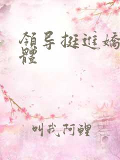 领导挺进娇妻身体