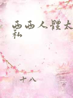 西西人体太胆隐私